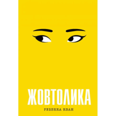 Книга Жовтолика. Ребекка Кван