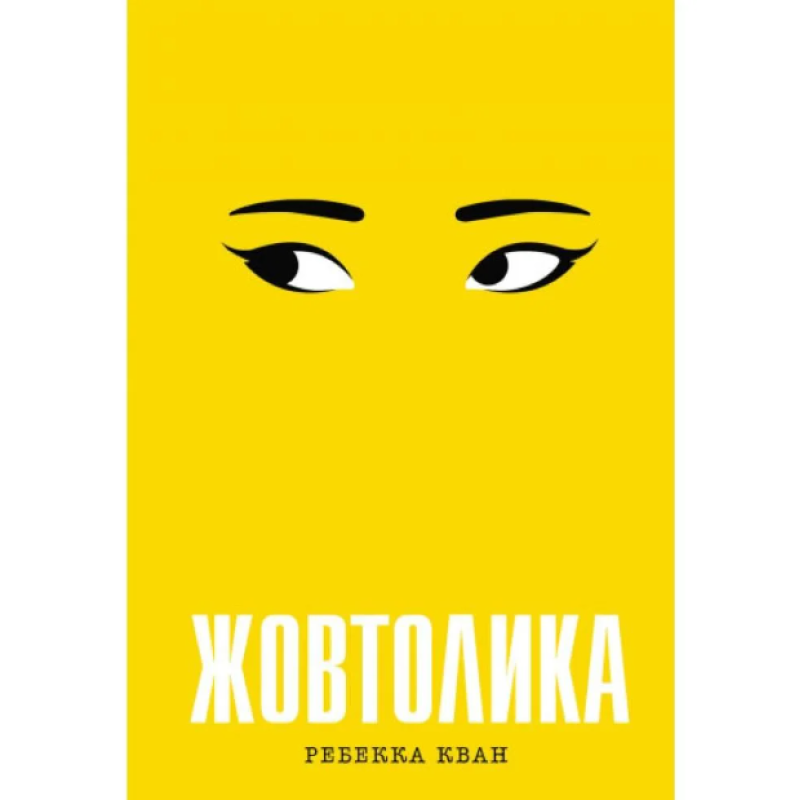 Книга Жовтолика. Ребекка Кван