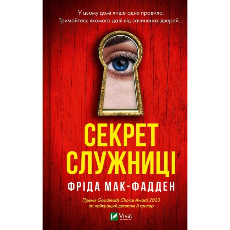 Книга Секрет служниці. Книга 2. Фріда Мак-Фадден. Серія - Служниця (українською)