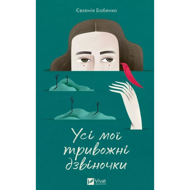 Книга Усі мої тривожні дзвіночки. Є. Бабенко