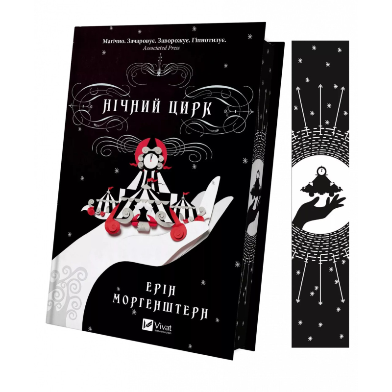 Книга Нічний цирк (кольоровий зріз) (українською) (9786171705029)