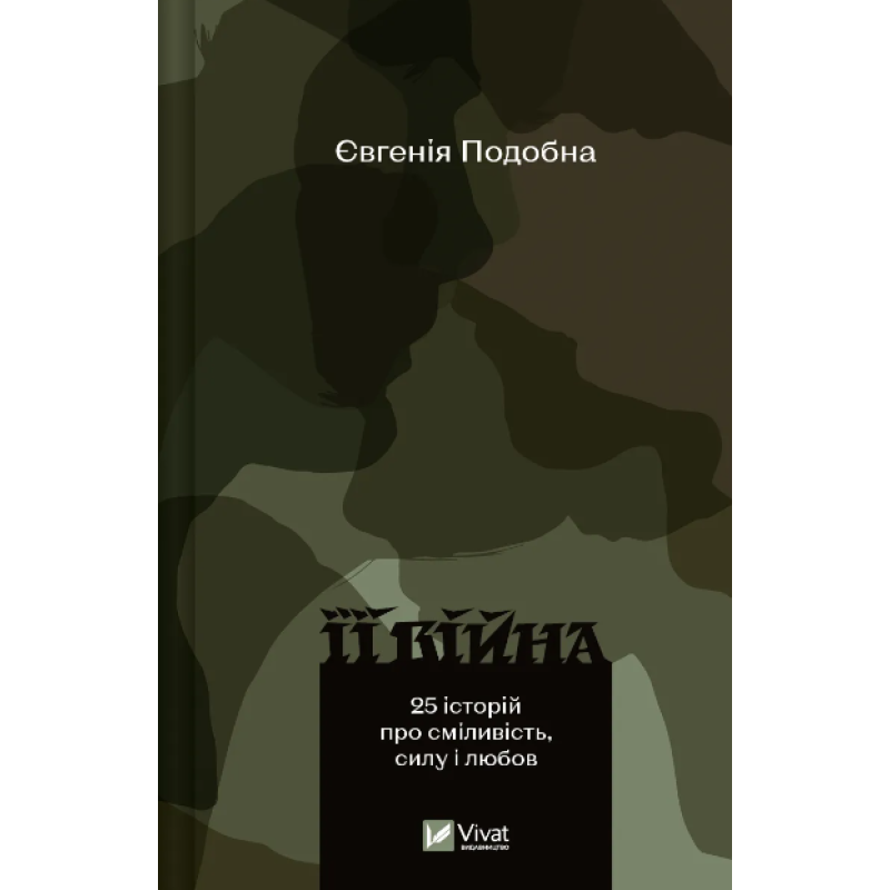 Книга Її війна. 25 історій про сміливість, силу і любов. 2-е видання. Евгенія Подобна (українською)