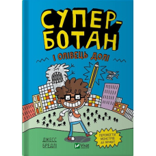 Книга Суперботан і олівець долі. Книга 1 Джесс Бредлі