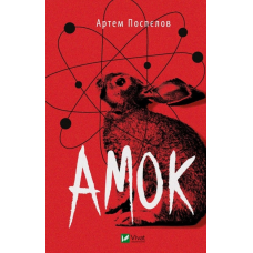 Книга Амок. Артем Поспєлов
