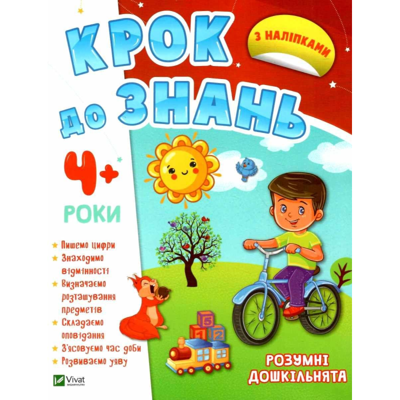 КРОК ДО ЗНАНЬ. Розумні дошкільнята 4+ (з наліпками)
