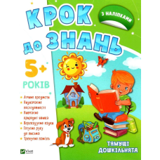 КРОК ДО ЗНАНЬ. Тямущі дошкільнята 5+ (з наліпками)