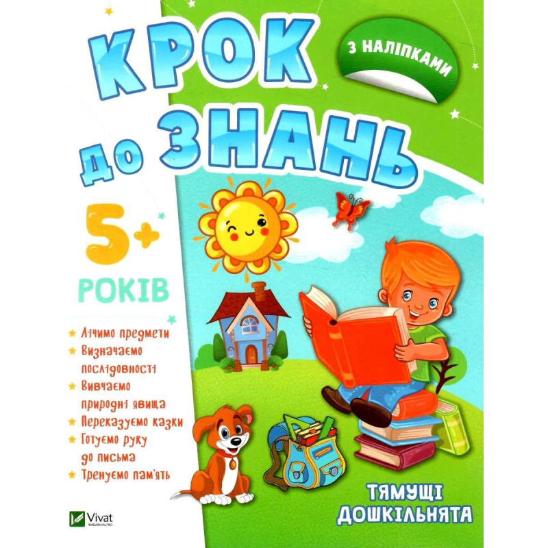 КРОК ДО ЗНАНЬ. Тямущі дошкільнята 5+ (з наліпками)