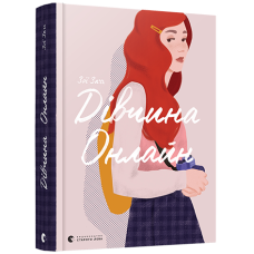 Сучасна література для підлітків книга Дівчина онлайн (на українській мові) Зої Заґґ