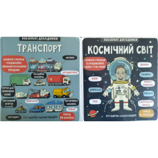 Комплект із 2 книг Маленькі Дослідники “Транспорт“ та “Космічний світ“ Рут Мартін