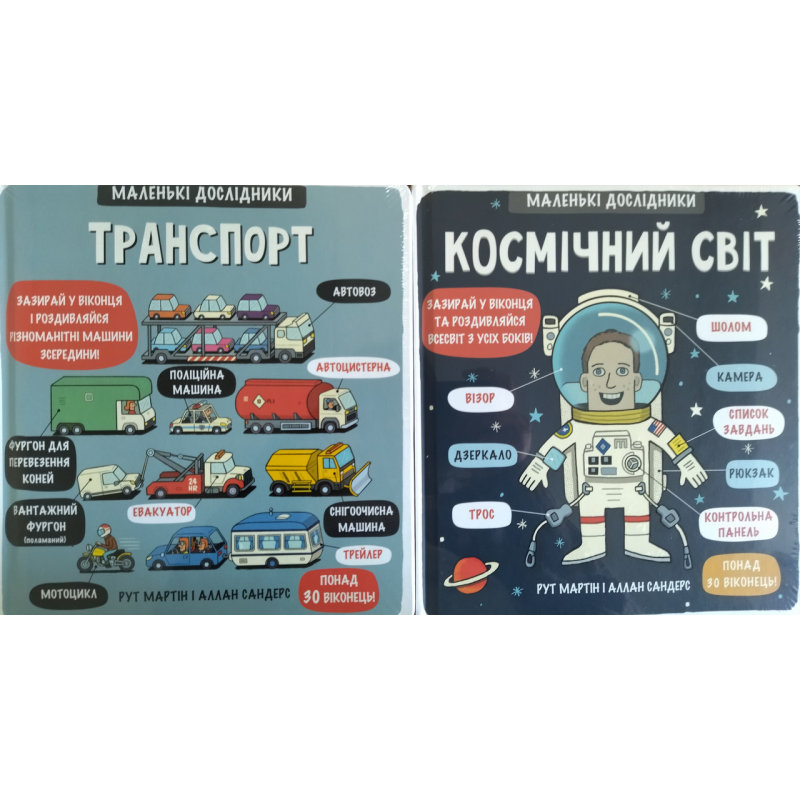 Комплект із 2 книг Маленькі Дослідники “Транспорт“ та “Космічний світ“ Рут Мартін