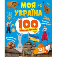 Книга 100 цікавих фактів. Моя Україна + наліпки (українською мовою)