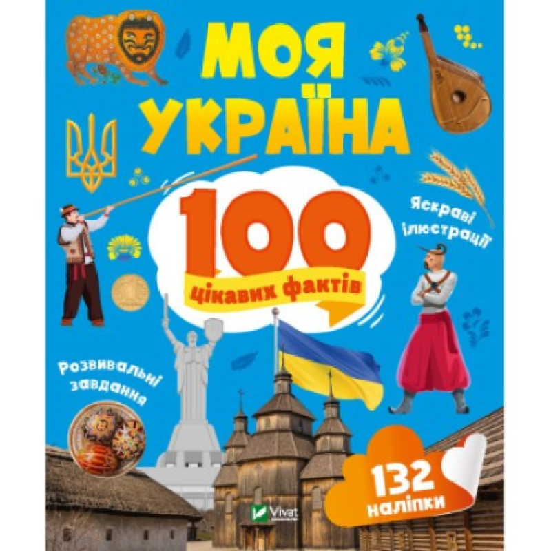 Книга 100 цікавих фактів. Моя Україна + наліпки (українською мовою)
