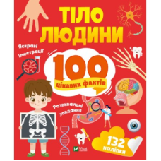 Книга 100 цікавих фактів. Тіло людини + наліпки (українською мовою)