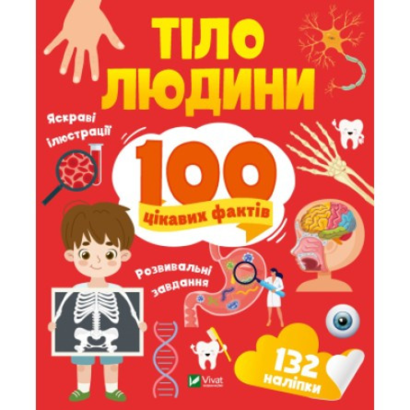 Книга 100 цікавих фактів. Тіло людини + наліпки (українською мовою)