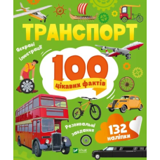 Книга 100 цікавих фактів. Транспорт + наліпки (українською мовою)