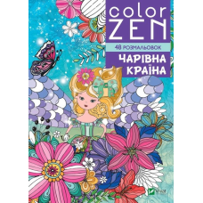 COLOR ZEN. Чарівна країна