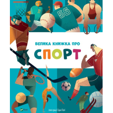 Велика книжка про спорт