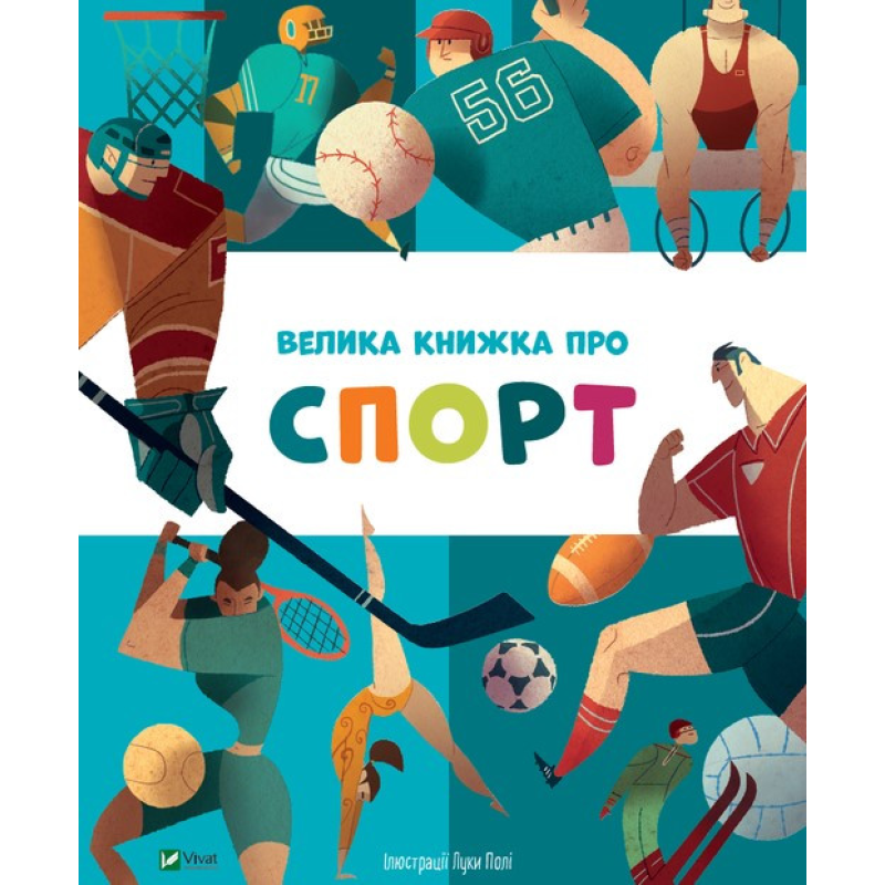 Велика книжка про спорт