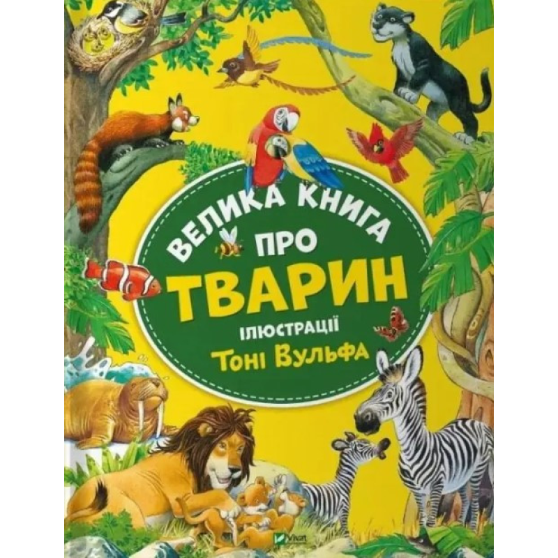 Велика книга про тварин