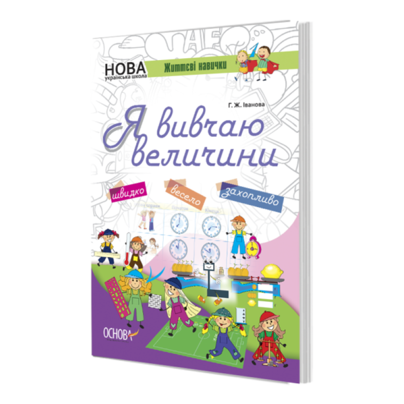 Зошит Я вивчаю величини НУШ