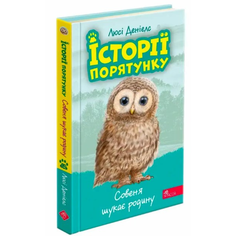 Книга Історії порятунку. Совеня шукає родину. Книга 12