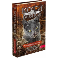 Книга Коти вояки 4. Знамення Зореклану. Книга 1. Четвертий новак