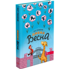 Книга Дивна весна. Михайлов Олег