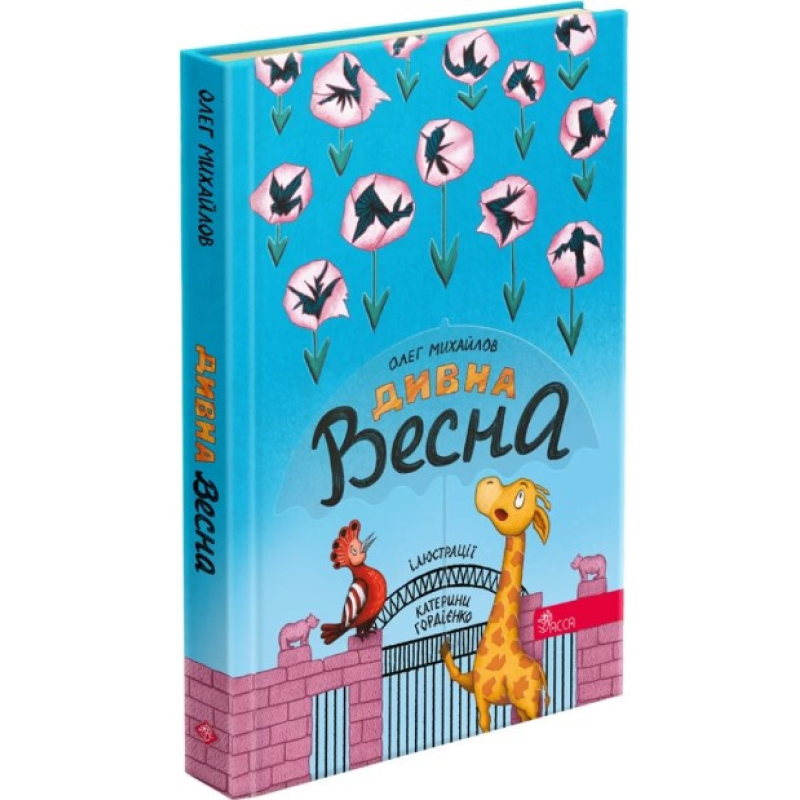 Книга Дивна весна. Михайлов Олег