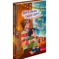 Книга Друга справа Сашка Сірого. Родина для няні. Юлія Ілюха