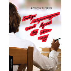 Книга Сповідь гетеросексуала, який відстав від свого часу.Фредерік Бегбедер (тверда обкладинка)