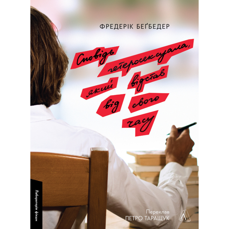 Книга Сповідь гетеросексуала, який відстав від свого часу.Фредерік Бегбедер (тверда обкладинка)