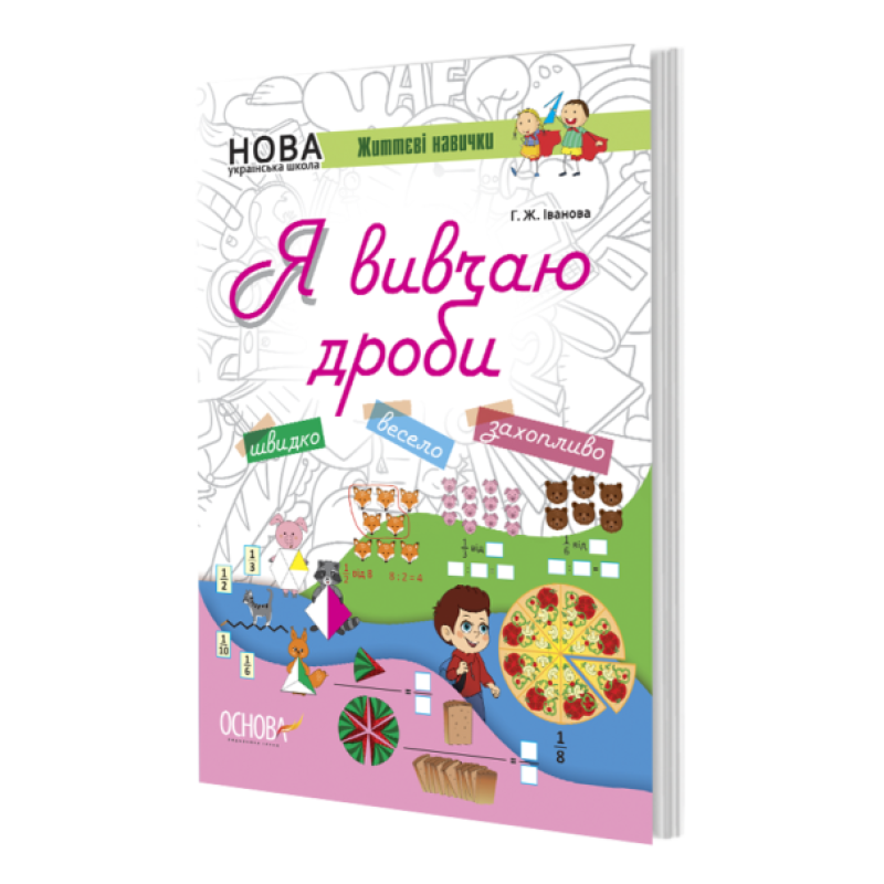 Зошит Я вивчаю дроби НУШ