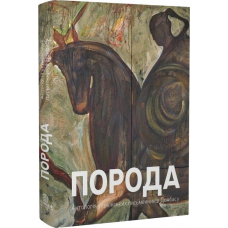 Книга Антологія «Порода» / Веніамін Білявський, Микита Григоров (українською)