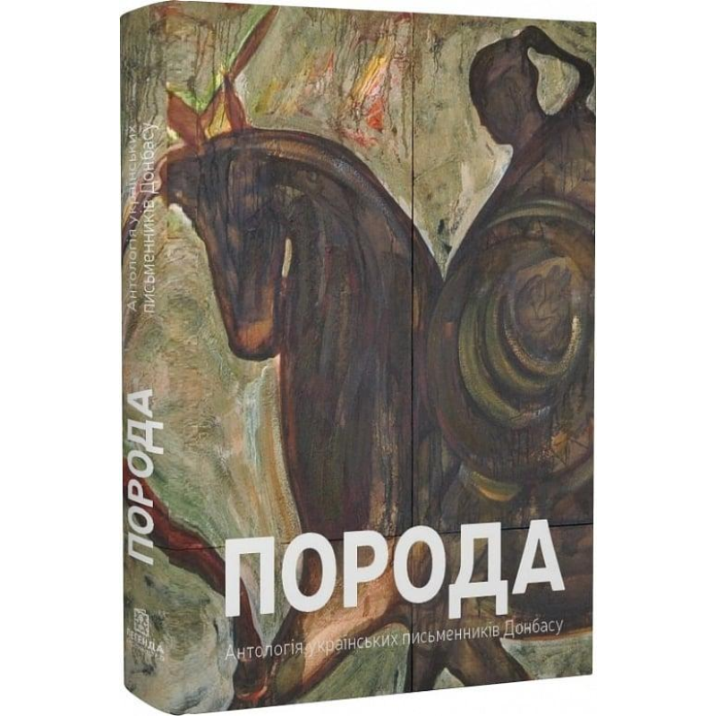 Книга Антологія «Порода» / Веніамін Білявський, Микита Григоров (українською)