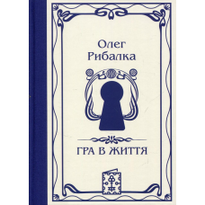 Книга Гра в життя / Олег Рибалка (українською)