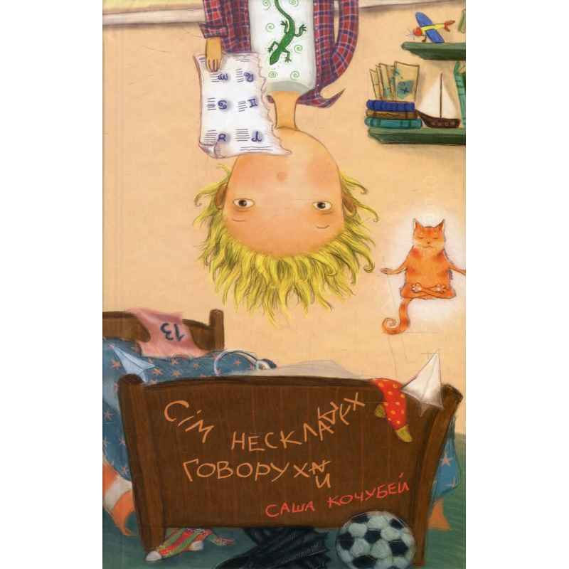 Книга Сім нескладух Говорухи / Саша Кочубей (українською)