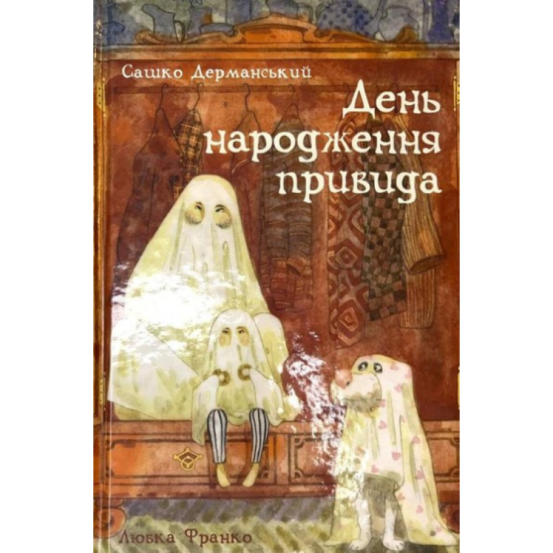 Книга День народження Привида (міні) Олександр Дерманський