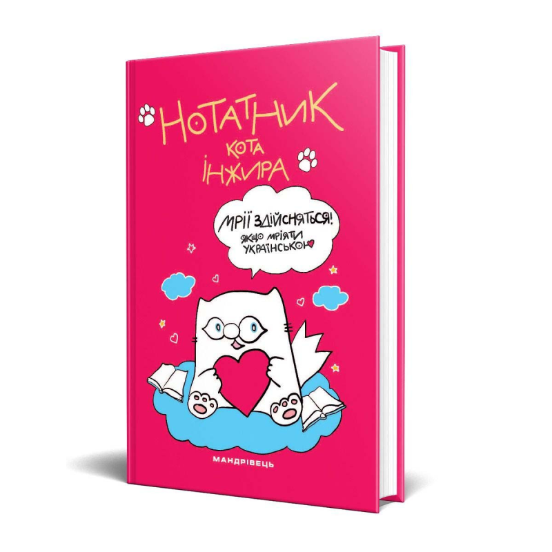 Нотатник кота Інжира (МАЛИНОВИЙ)