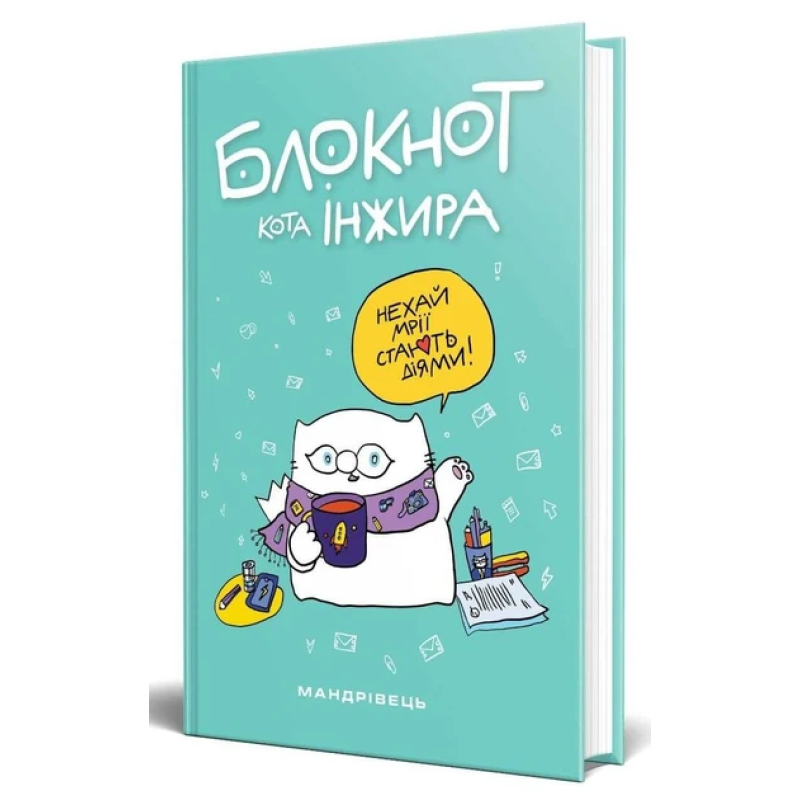 Блокнот кота Інжира (тіффані)