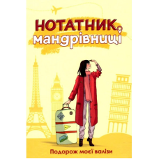 Нотатник мандрівниці. Подорож моєї валізи (ЖОВТИЙ)