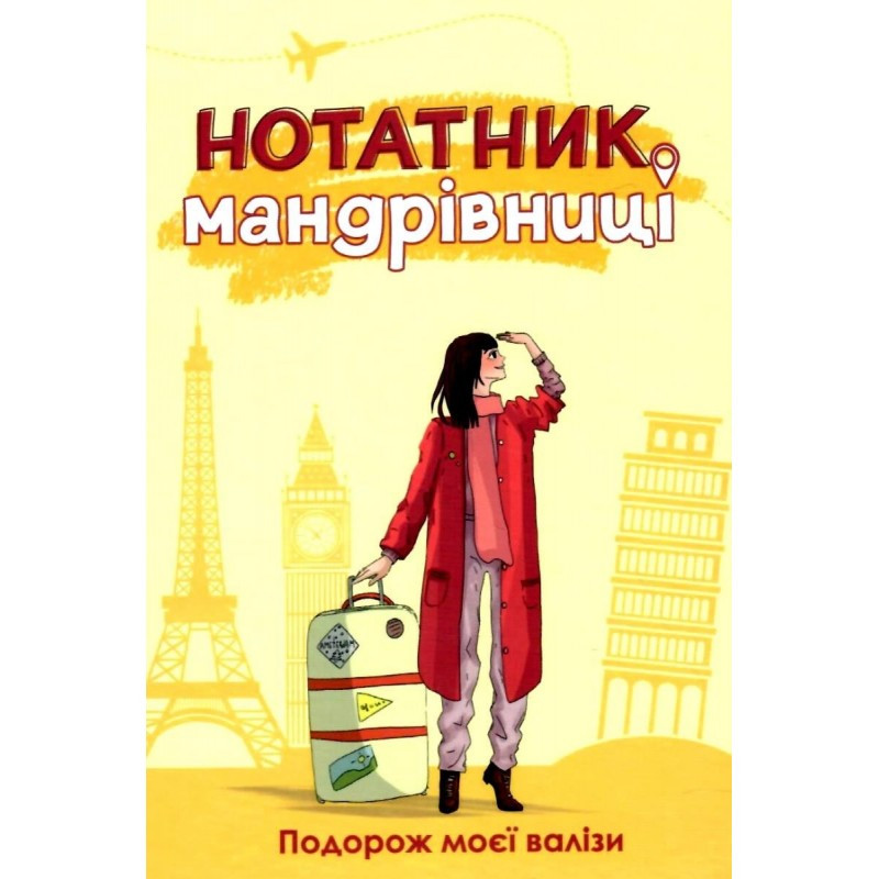 Нотатник мандрівниці. Подорож моєї валізи (ЖОВТИЙ)