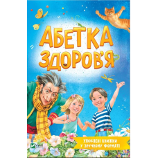 Книга для дітей Абетка здоров`я. Наталія Чуб. Серія Розумний малюк