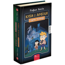 Книга для дітей Амелія і Куба. Куба і Амелія. Година привидів