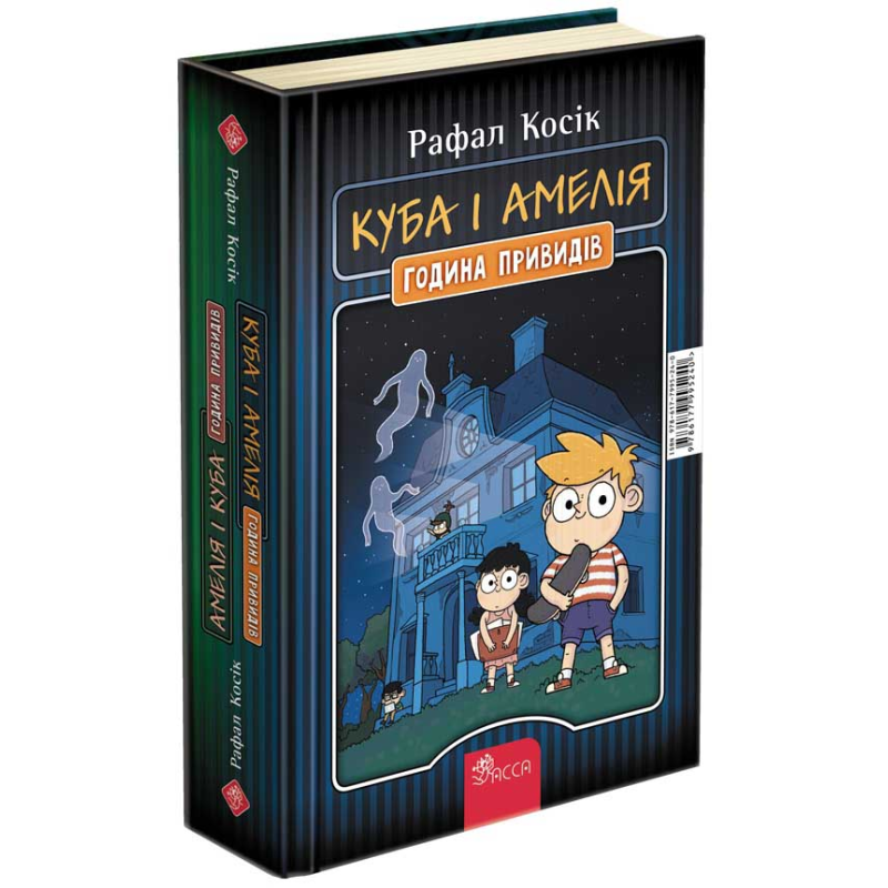 Книга для дітей Амелія і Куба. Куба і Амелія. Година привидів