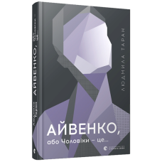 Книга Айвенко, або Чоловіки — це… Таран Людмила