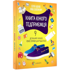 Книга юного підприємця. 9 детальних планів своєї справи для підлітків