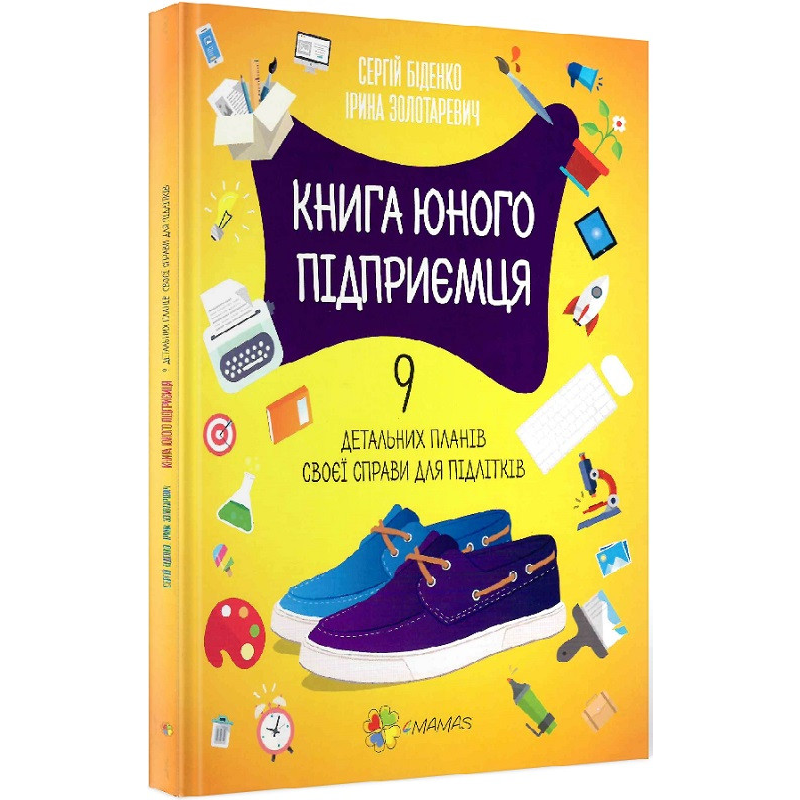 Книга юного підприємця. 9 детальних планів своєї справи для підлітків