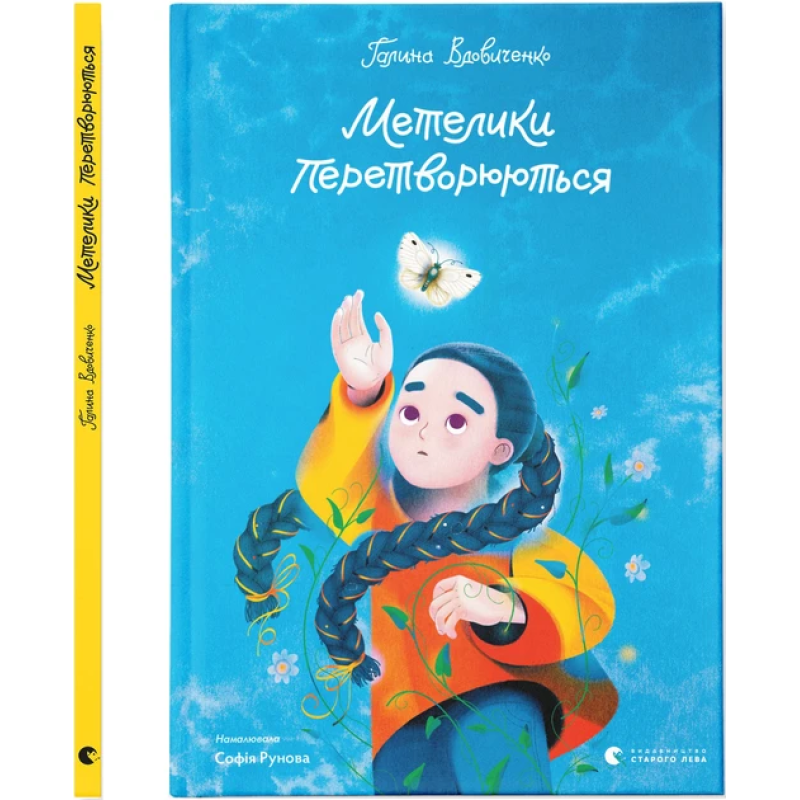 Книга Метелики перетворюються. Галина Вдовиченко