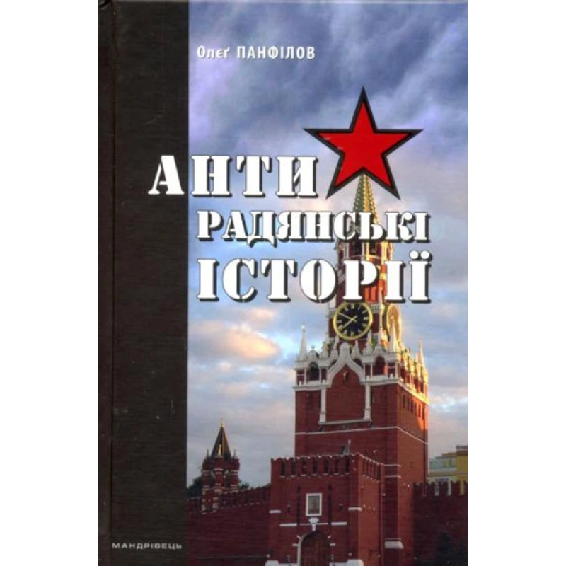 Книга АНТИрадянські ІСТОРІЇ / Олєг Панфілов