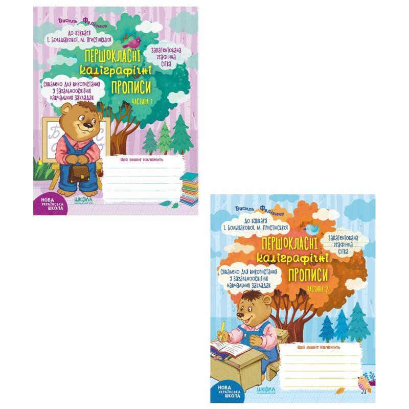 Першокласні каліграфічні прописи/ І. Большакової, М. Пристінської. Комплект (1,2 частина)